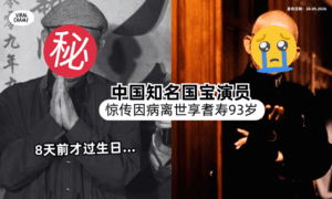 【8天前才过生日❗️】中国知名国宝演员惊传「因病离世⚡️」享耆寿93岁！