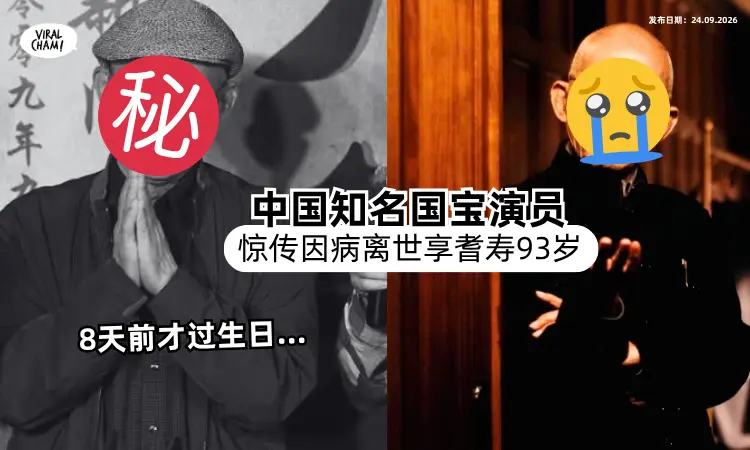 【8天前才过生日❗️】中国知名国宝演员惊传「因病离世⚡️」享耆寿93岁！