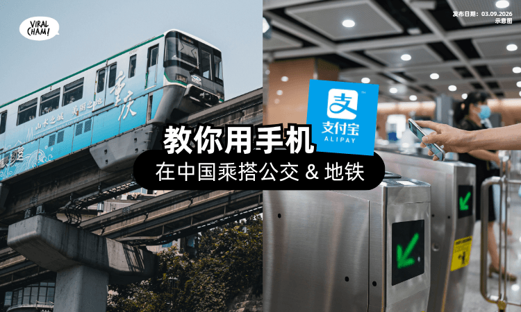 【中国旅行Must Do❗】教你用「支付宝App」领乘车码⚡ 自由乘搭公交 & 地铁