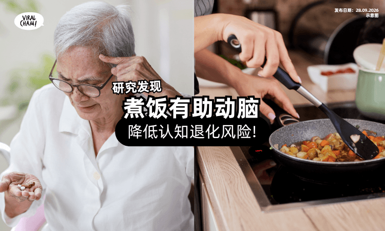 【煮饭也能练大脑❗】研究发现「常下厨长者⚡」认知功能退化风险较低!