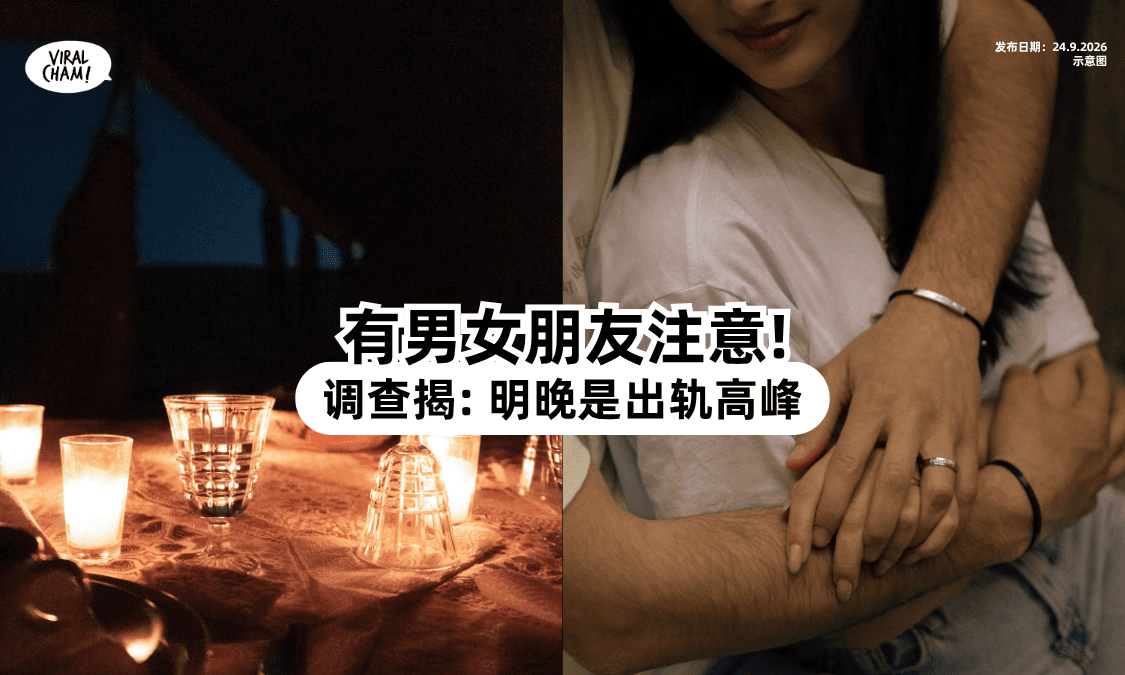 【有对象的注意❗】调查揭「明晚」是出轨高峰⚡