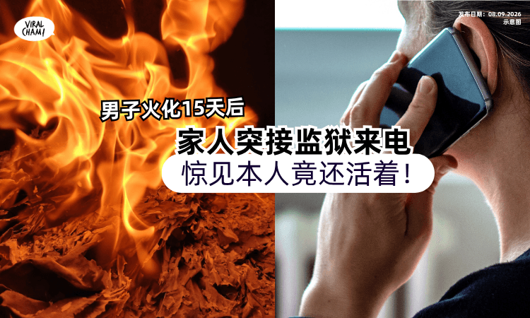 【男子被认定死亡❗️】火化15天后「家人突接监狱来电⚡️」本人竟还活着！
