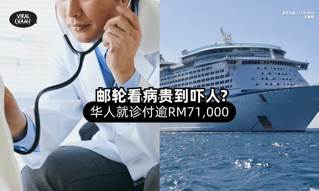 【搭邮轮生病也要小心❓】华人看病当场刷卡「超过RM71,000」😱！