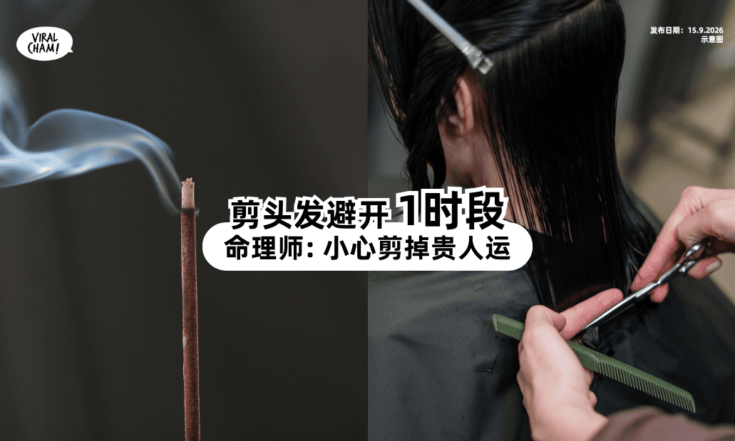 【别选错时间❌】剪头发最好避开「1时段⚡」命理师：小心剪掉贵人运！
