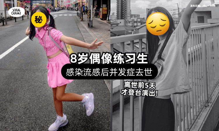 【8岁练习生传噩耗❗】流感后「并发心肌炎⚡」家属: 人生三分之一都献给偶像活动