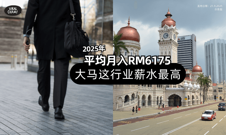 【统计局公布了❗】2025大马「最高薪行业」曝光✨平均月入RM6175！