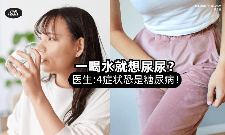 【是正常的吗❓️】一喝水就想尿尿💦医生提醒「这4症状」恐是糖尿病！
