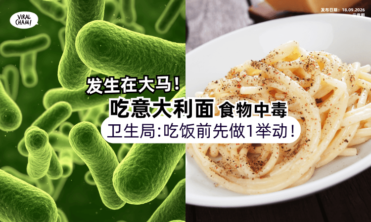 【发生在大马❗️】吃意大利面食物中毒🍝 卫生局 : 吃饭前「先做1举动」！