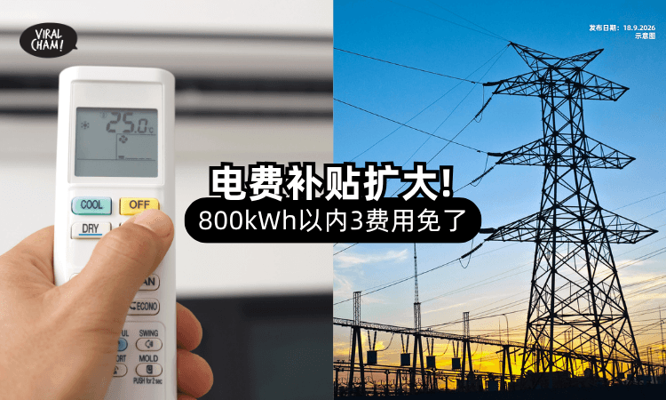 【电费补贴扩大❗】住家用户「不超过800kWh⚡」3项费用统统不用付！