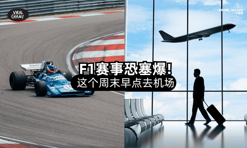 【搭飞机的注意⚠️】F1赛事恐塞爆⚡ AirAsia提醒：早点去机场！