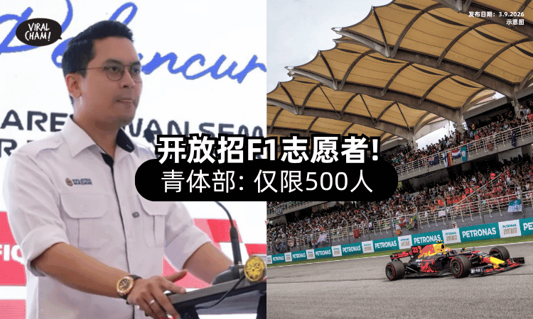 【开放500人❗】青体部招募「F1志愿者」符合5条件即可申请报名🔥！