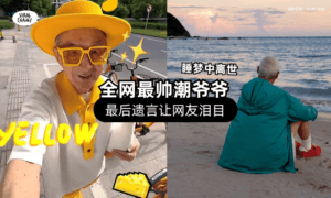 【才证实患脑部肿瘤❗】中国网红潮爷爷「睡梦中离世⚡」生前最后一句话令人鼻酸