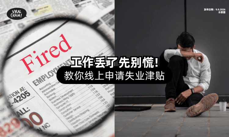【被老板“炒鱿鱼”❓】手把手教你如何申请「EIS失业援助金」⚡