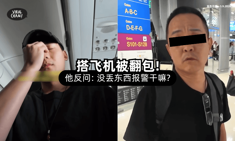 【飞机上翻包⚡】中国男被抓包后竟反问：都没丢东西，报警干嘛❓