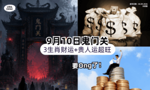 【9月10日鬼门关❗️】命理师曝「3生肖」财运即将大开💰贵人运超旺！