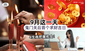 【落在9月这一天❗️】鬼门关后「首个求财日✨」4生肖赶快把握！教你4招开运~