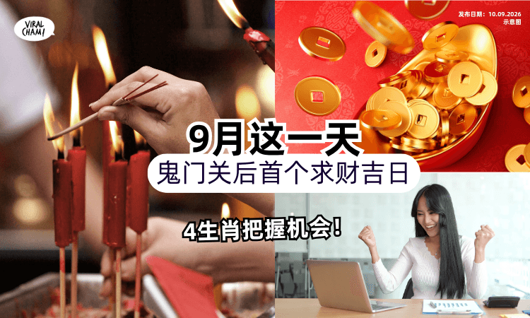 【落在9月这一天❗️】鬼门关后「首个求财日✨」4生肖赶快把握！教你4招开运~