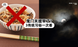 【鬼门关提早了👻?】3大习俗你一定要知道「这1样东西」先别乱拿❌