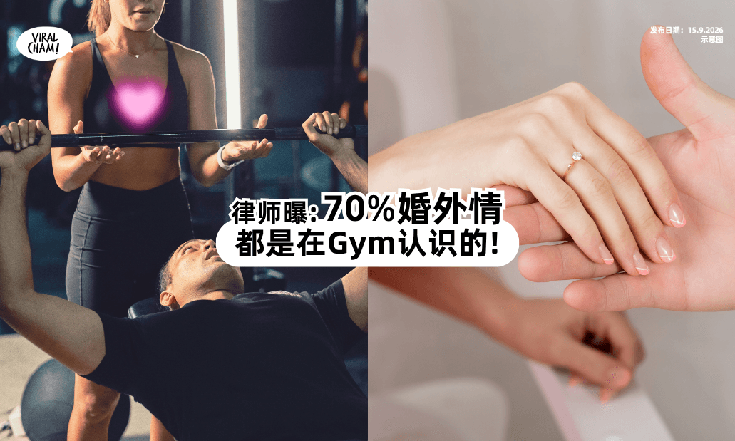 【出轨集中地❓】律师爆料：70%婚外情对象是从「健身房」认识的⚡