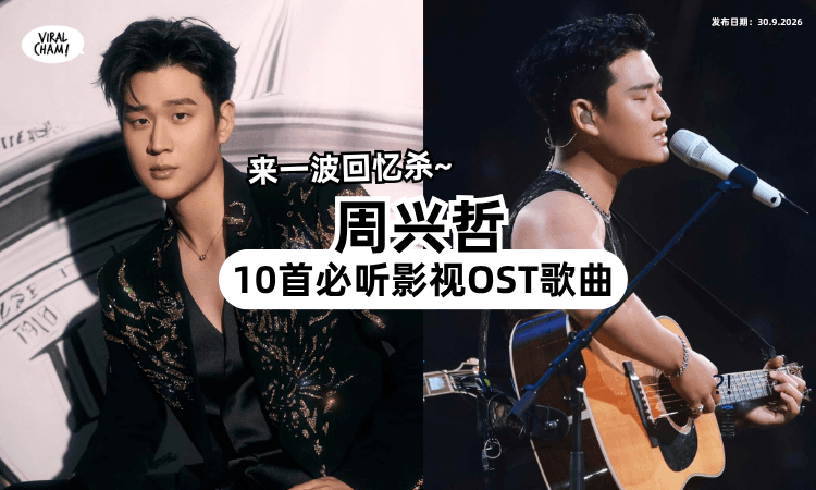 【追剧人一定会懂❗️】周兴哲「10首必听影视OST🎵」首首都是回忆杀！