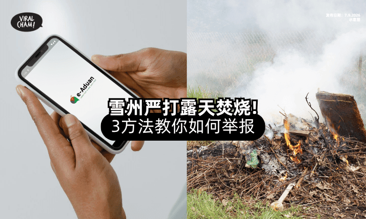 【别让烟霾更严重❗】雪州政府严打露天焚烧⚡「3方法」教你如何Report！