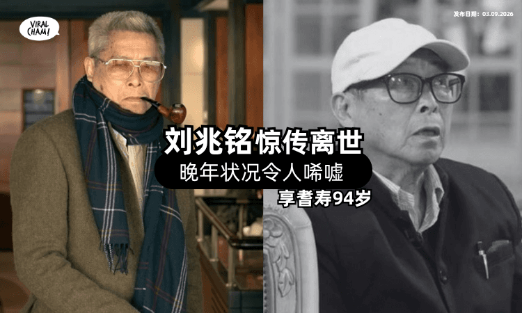 【演艺生涯超过50年❗】Ming Sir刘兆铭「惊传离世⚡」享耆寿94岁