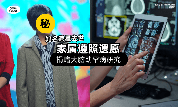 【心愿曝光❗】知名资深港星留下「最后一份礼物⚡」离世后捐赠大脑研究疾病
