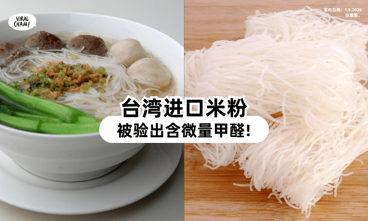 【快Check家里有没有😱】台湾「1款米粉」被验出含有甲醛⚡ 香港食安紧急召回！