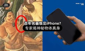 【时空穿越❓】百年名画惊现「iPhone⚡」？专家揭真相！