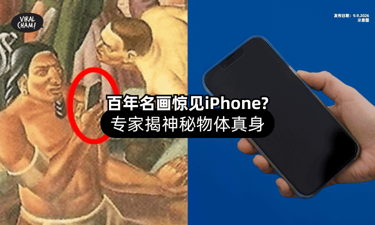【时空穿越❓】百年名画惊现「iPhone⚡」？专家揭真相！