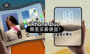 【哪里买最便宜❓】iPhone Duo「全球售价」曝光⚡ 大马竟排第3！