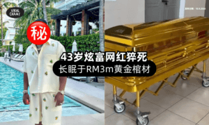 【豪砸RM3,000,000❗】43岁炫富网红手术猝死⚡ 家人砸重金为他打造「黄金棺材」