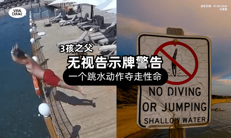 【无视“禁止跳水”警告❗】39岁男子「浅海跳水⚡」结果酿成悲剧