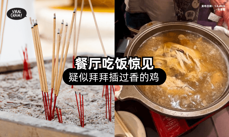 【红红一个洞❗】餐厅吃饭惊见「拜拜插过香」的鸡⚡ 顾客怒：不是来当“好兄弟”