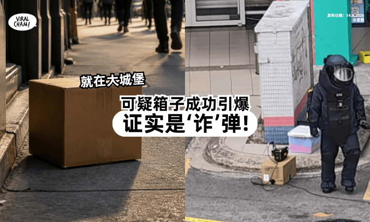【就在Sri Petaling❗】可疑箱子被引爆⚡ 证实是“诈”弹！
