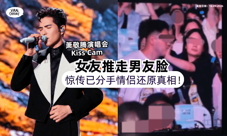 【被曝分手了⁉️】萧敬腾演唱会Kiss Cam「女友推走男友脸⚡️」小情侣出面还原真相！