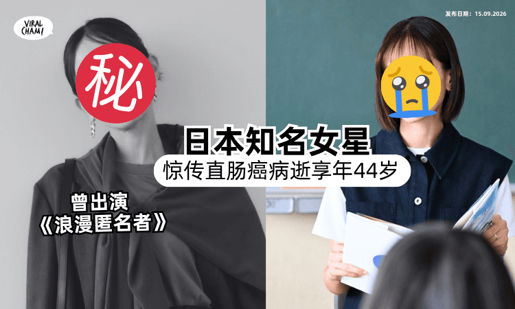 【才演《浪漫匿名者》❗️】日本知名女星惊传「直肠癌病逝⚡️」享年44岁！