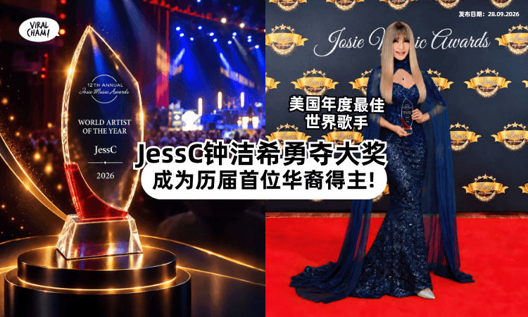 【国际音乐捷报❗】JessC钟洁希拿下「World Artist of the Year⚡」成为历届首位华裔得主!