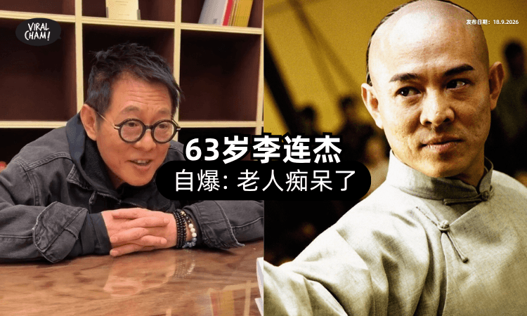 【双手麻了❗】63岁李连杰自曝「老人痴呆⚡」健康状况引关注！