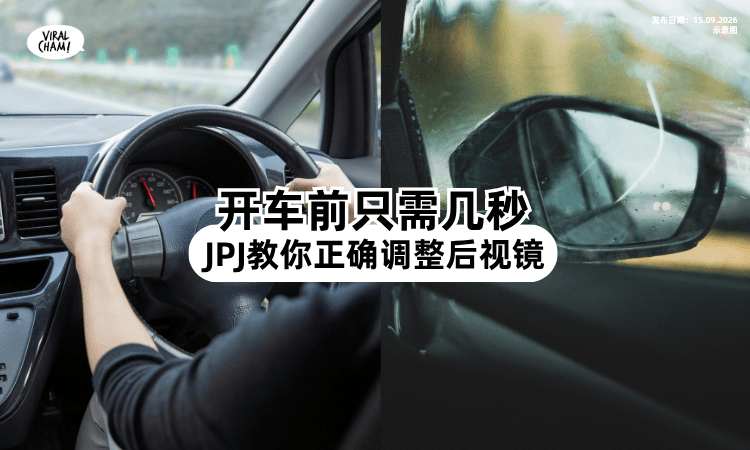 【开车前只需几秒❗】JPJ教你「正确调整后视镜⚡」道路安全Up Up~