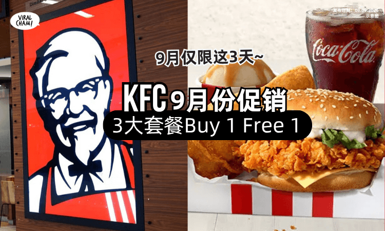 【9月仅限这3天❗️】大马KFC「这3大套餐」Buy 1 Free 1✨家人朋友这样吃超抵！