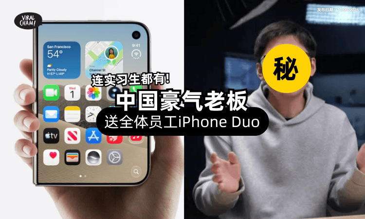 【连实习生都有❗】豪气老板「送所有员工⚡」一人一部iPhone Duo!