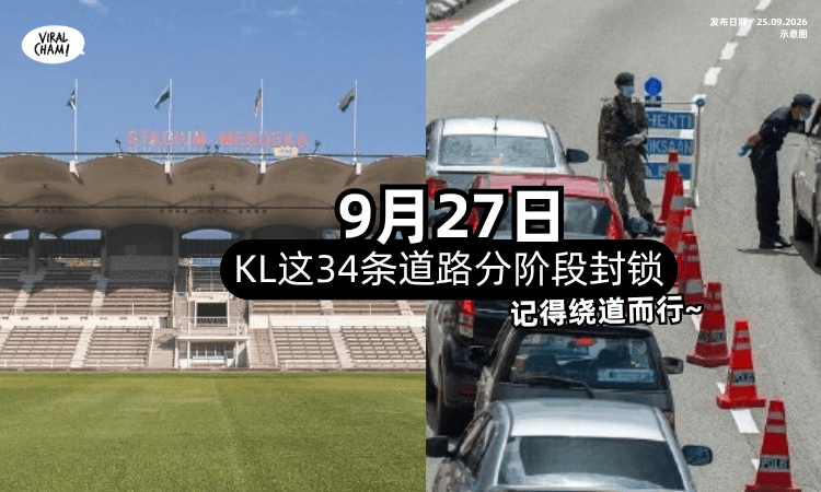 【KL人注意🚗】9月27日⚡️吉隆坡「这34条道路」将分阶段封锁！(内附列表)