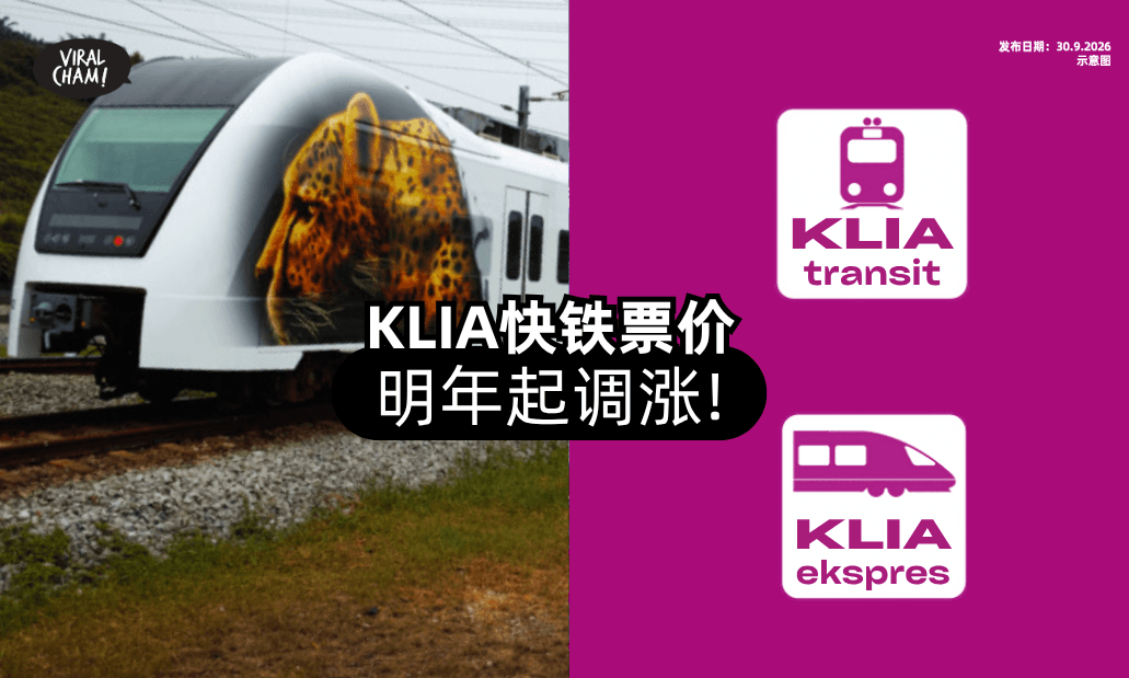 【1月1日起❗】KLIA Ekspres+KLIA Transit宣布「调整票价⚡」