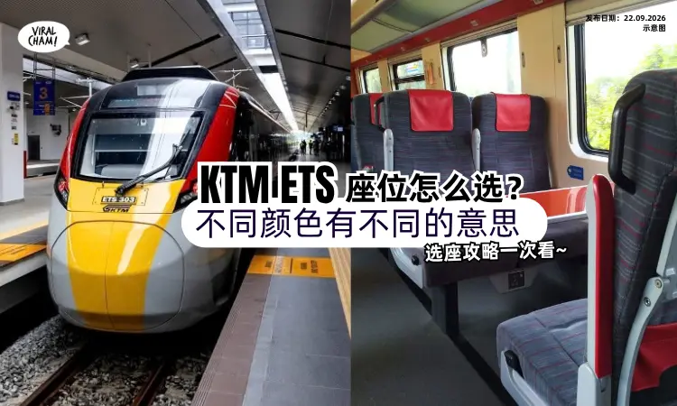 【坐哪里最舒服❓️】乘坐KTM ETS「选座攻略🚄」座位颜色有不同的意思~