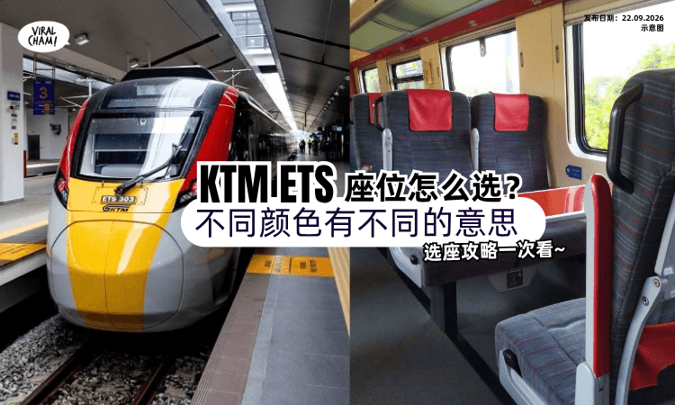 【坐哪里最舒服❓️】乘坐KTM ETS「选座攻略🚄」座位颜色有不同的意思~