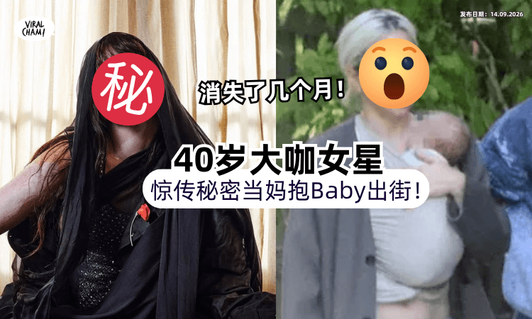 【消失数月❗️】40岁大咖女星惊传秘密当妈⚡️被拍到「抱着新生儿」与家人外出散步！