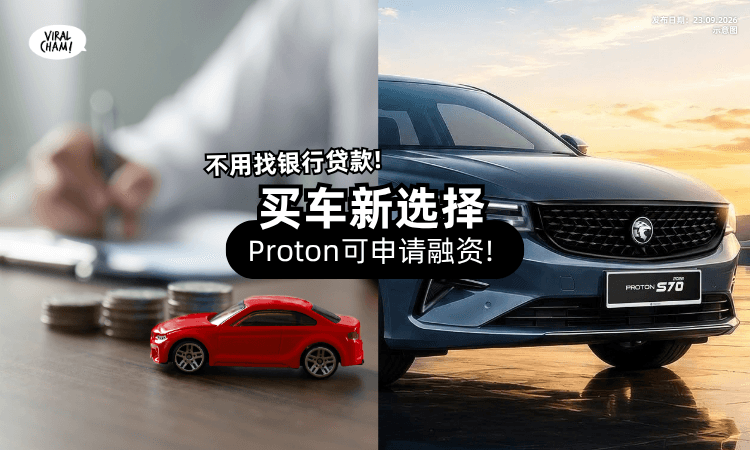 【不用找银行贷款❗】宝腾推出「Proton Capital⚡」供消费者申请新车融资