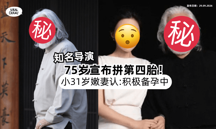 【还要继续生❓️】75岁知名导演宣布「拼第四胎⚡️」小31岁嫩妻松口认 : 积极备孕中