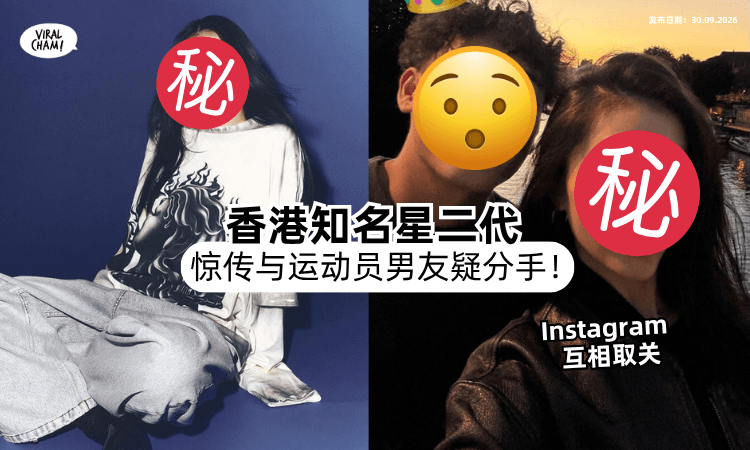 【4月才认爱❗️】香港知名星二代疑情变⚡️与“网球运动员”男友「互相取关」传分手！